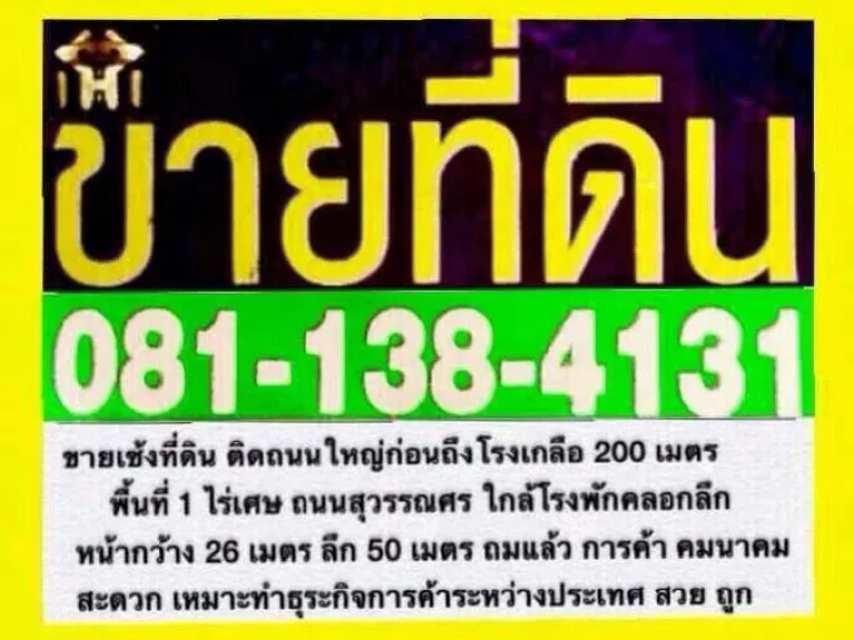 ขายเซ้งที่ดิน ติดถนนใหญ่ก่อนถึงโรงเกลือ 200 เมตร พื้นที่ 1 ไร่เศษ