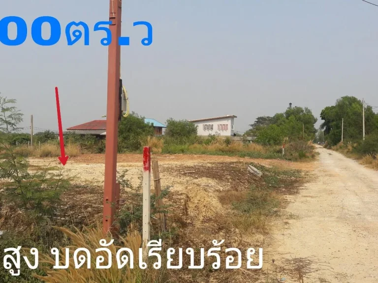 ขายที่ดิน 200 ตรวโฉนดพร้อมโอนถมแล้ว ถนนฯ น้ำประปา ไฟฟ้าพร้อม