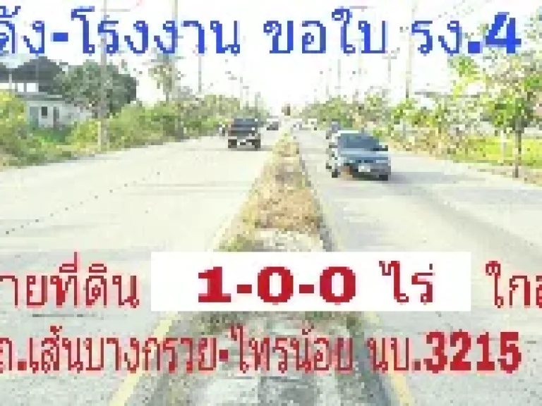 ที่ดินห่างถนนเส้นไทรน้อย เพียง 100ม