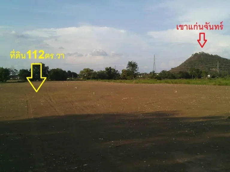 ที่ดิน112ตรวาใกล้คลองชลประทาน ตรงข้ามหมู่บ้านเขาแง้ม ใกล้สนามฟุตบอลราชบุรีมิตรผล800เมตร ขาย ตรวาละ5500บาท090-1400146