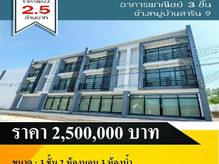 รหัสทรัพย์ P-387 ขายอาคารพาณิชย์ ข้างสาริน 9 จอุบลราชธานี