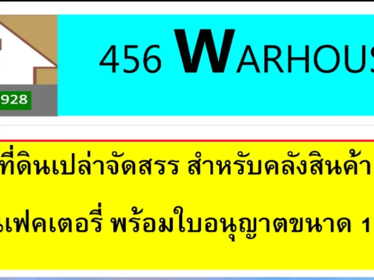 ที่ดินเปล่าจัดสรร สำหรับมินิแฟคทอรี่ หรือSME ขนาดเล็ก หรือเช่าโกดัง พื้นที่ตั้งแต่500-1000ตรม