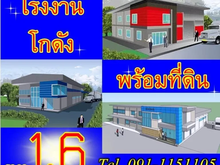 โปรโมชั่นพิเศษ ราคาถูกสุดๆ โรงงานพร้อมที่ดิน บางบัวทอง