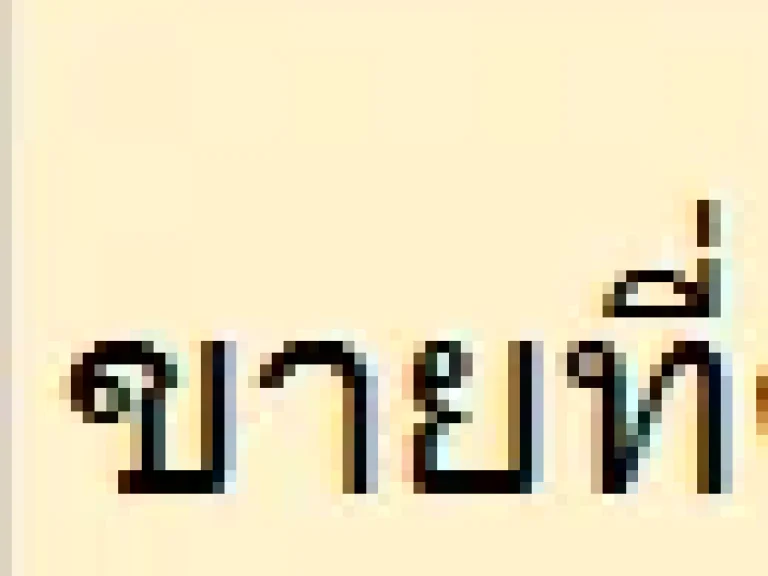 ขายที่ดินเชียงใหม่ราคาถูก เจ้าของขายเอง วิวภูเขา มองเห็นวิวดอยสุเทพ 1212 ตรว เพียง 600000 บาท โทร 0812788178