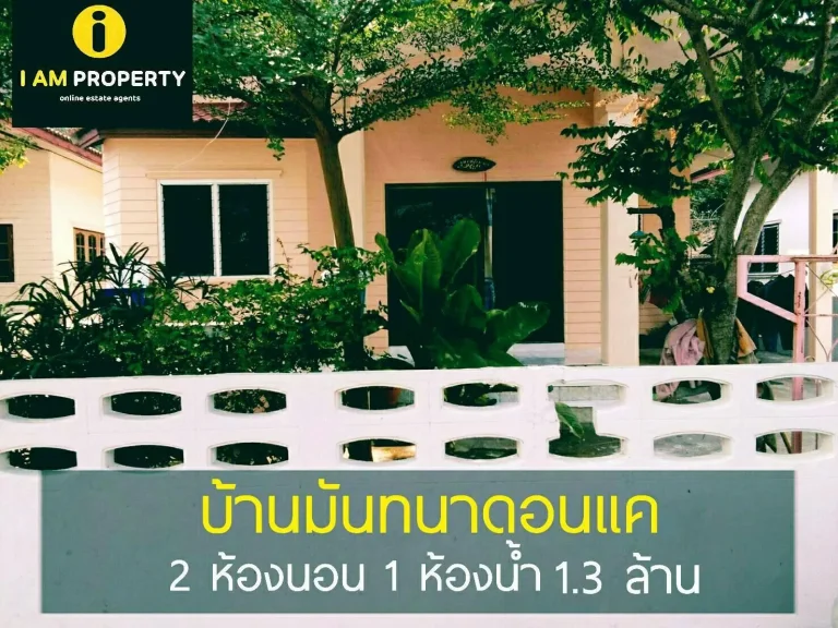 รหัสทรัพย์ IAM - 362 บ้านเดี่ยวชั้นเดียวในชุมชนดี ราคาเบาๆ