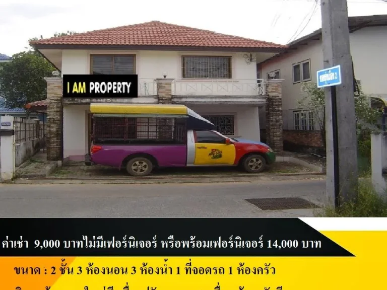 รหัสทรัพย์ R-395 บ้าน 2 ชั้นให้เช่า จอุบลราชธานี