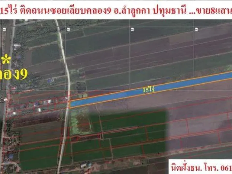 ขายที่ดิน15ไร่ ติดซอยเลียบคลอง9 อลำลูกกา ปทุมธานี ขายถูกเพียง8แสนต่อไร่