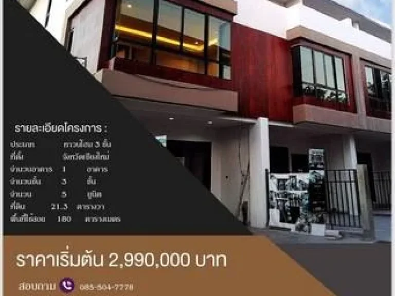 บ้านพร้อมขาย ใกล้เซ็นทรัลเฟส 3 ชั้น ราคาเริ่มต้น 2990000