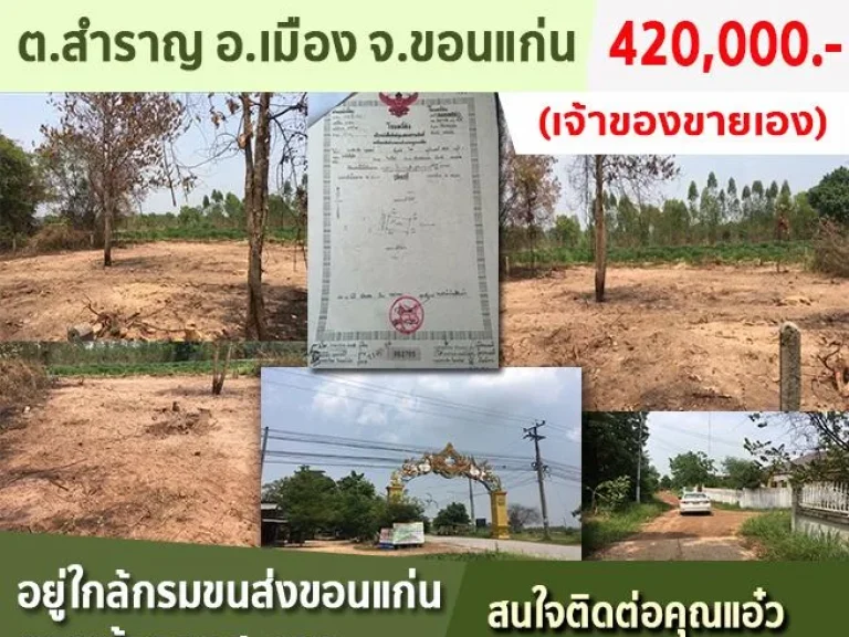 ขายที่ดิน 100 ตรว ตสำราญ อเมือง จขอนแก่น ใกล้กรมขนส่งขอนแก่น ทางเข้าออกสะดวก ถนนสองเลน