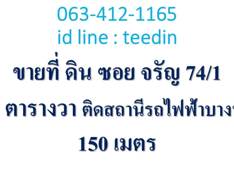 ขายที่ ดิน ซอย จรัญ 741 370 ตารางวา ติดสถานีรถไฟฟ้าบางพลัด 150 เมตร