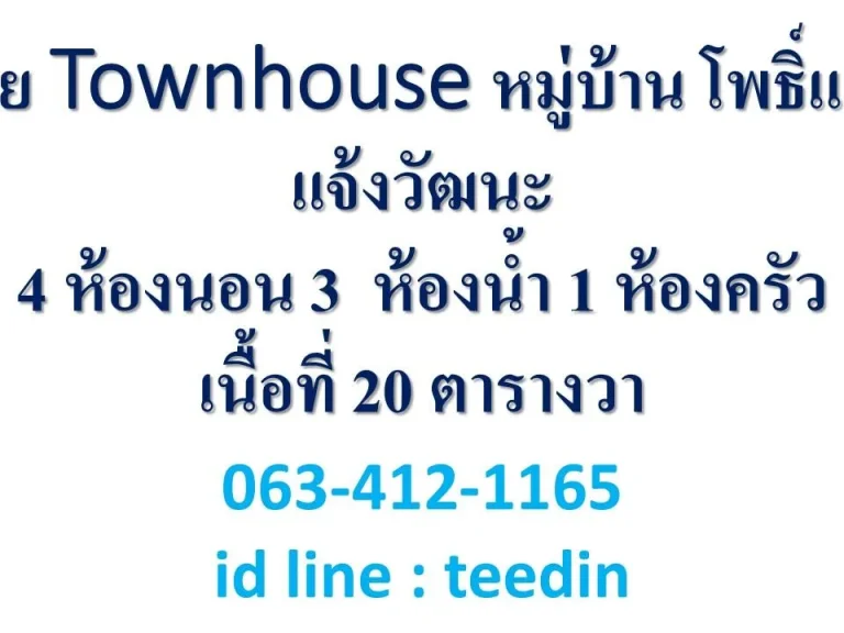 ขาย Townhouse หมู่บ้าน โพธิ์แก้ว แจ้งวัฒนะ