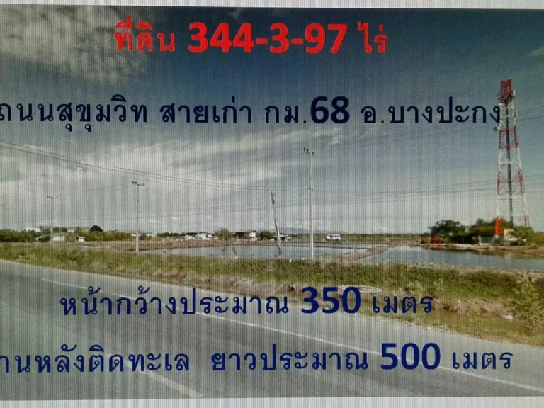 ขายที่ดินติดทะเลบางปู344ไร่กว้าง350เมตรถนนสุขุมวิทกม68