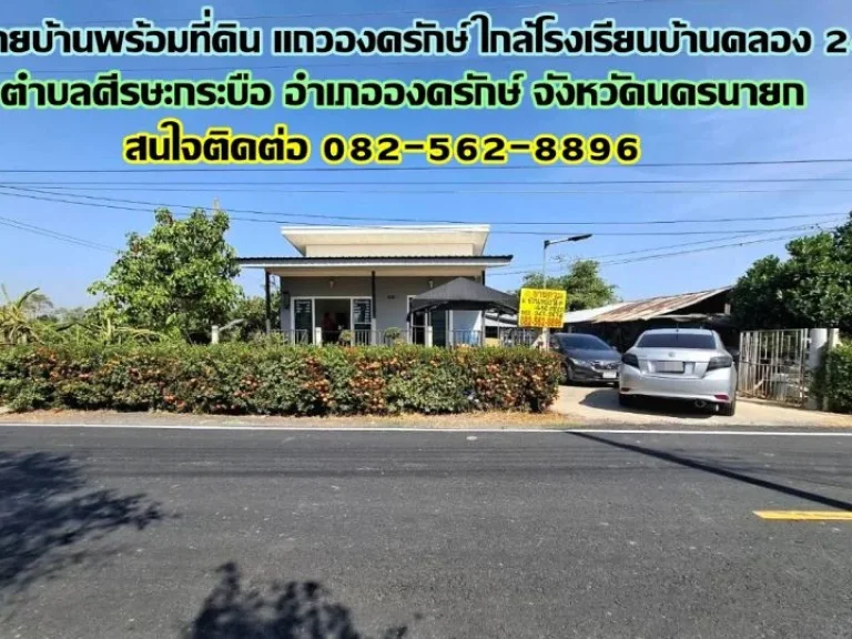 ขายบ้านพร้อมที่ดิน แถวองครักษ์ ใกล้โรงเรียนบ้านคลอง 24