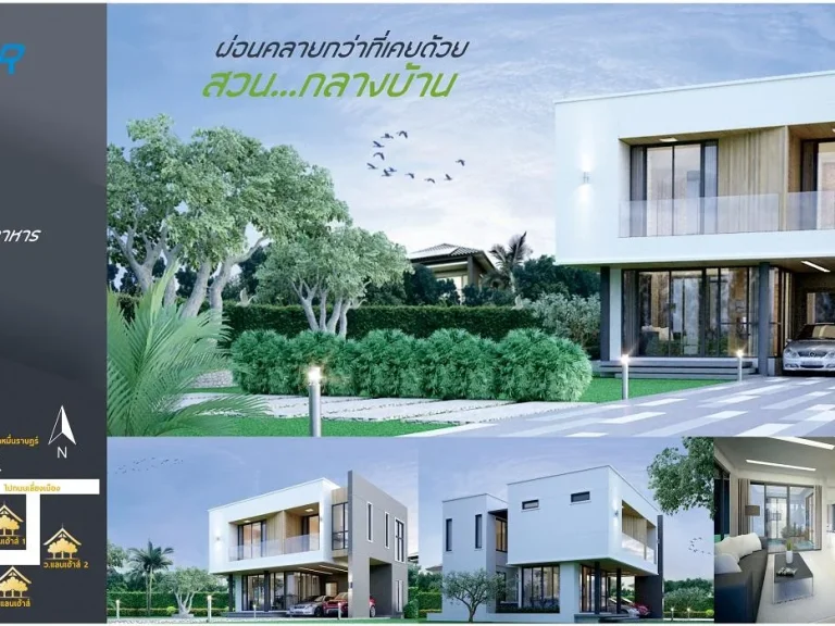 สวนสวยกลางบ้าน บ้านเดี่ยวดีไซน์ใหม่ เปิดตัวด้วยโปรลด 500000 บาท เริ่ม 3XX ล้าน