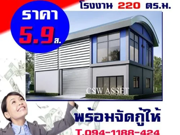 โรงงาน โกดัง ราคาประหยัด ที่ดินถมแล้ว 1 ไร่ โรงงาน 220 ตรม ราคา 59 ล้าน พร้อมจัดกู้ได้เต็ม ผ่อนนาน จองวันนี้ ฟรี