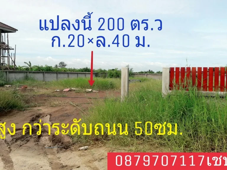 ที่ดินแบ่งขาย ถมเสร็จ พร้อมล้อมรั้ว 200 ตรวสาธารณูปโภคครบครันโฉนดพร้อมโอน