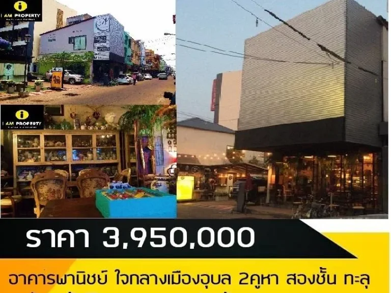 รหัสทรัพย์ PMAX2-409 อาคารพานิชย์ใจกลางเมืองอุบล 2คูหา