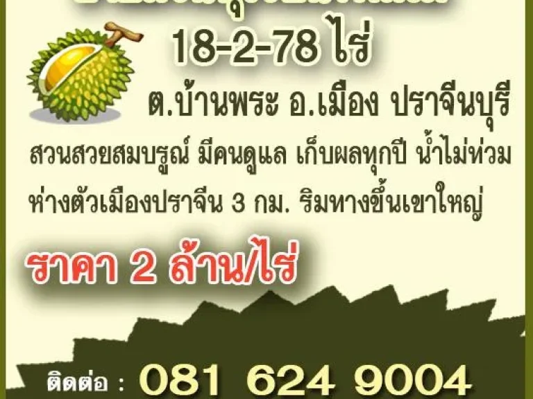 ขายสวนทุเรียน ผลไม้ 18-2-78 ไร่ ตบ้านพระ อเมือง ปราจีนบุรี