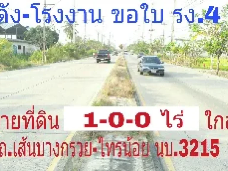 ทำเลดี ราคาถูก 1 ไร่ ห่างถนนไทรน้อย เพียง 100มสร้างโกดัง-โรงงาน