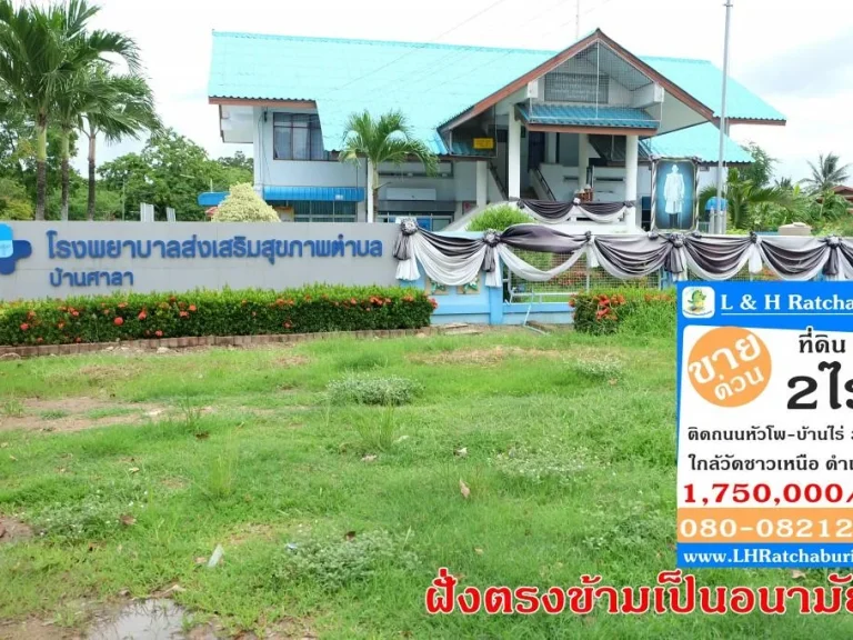 ที่ดิน 2ไร่ ติดโพหัก-บ้านไร่ 3237 ใกล้วัดชาวเหนือ ดำเนินสะดวก