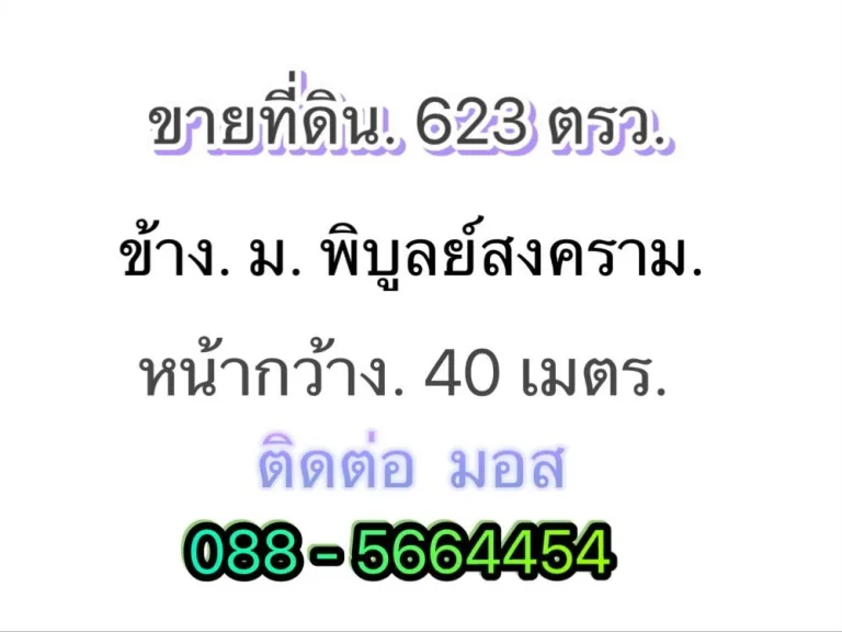 ขายที่ดิน ริมถนน พิบูลสงคราม พื้นที่ 623 ตรว หัวมุมซอยหมู่บ้านพิบูลย์วิลล์