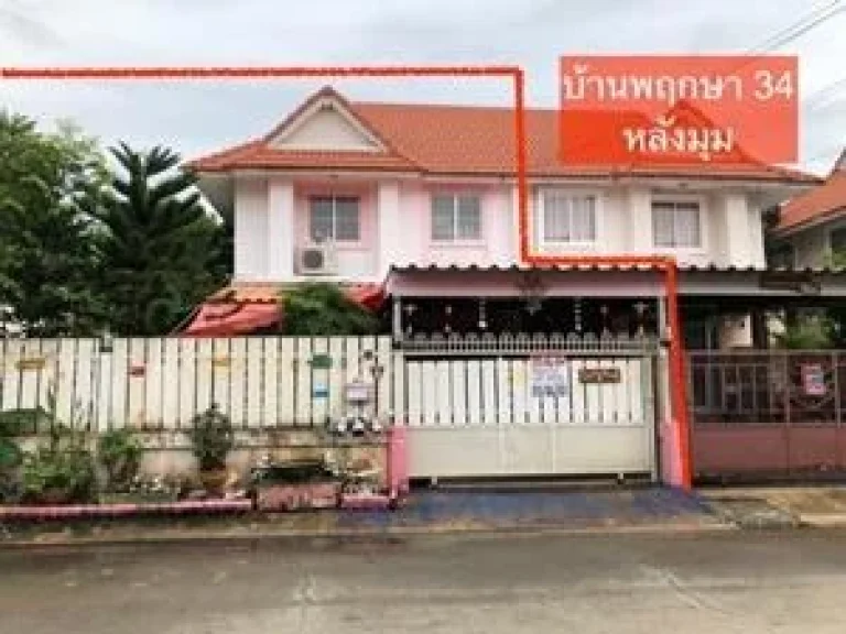 ขาย บ้านแฝด หมู่บ้าน พฤกษา 34 พนาลี ประชาอุทิศ 90 เนื้อที่ 48 ตรว หลังมุม