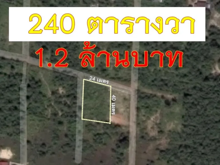 ที่ดินแปลงสวย 240 ตรว ทำเลโซนหลังโรงเรียนยุวทุตศึกษา 2