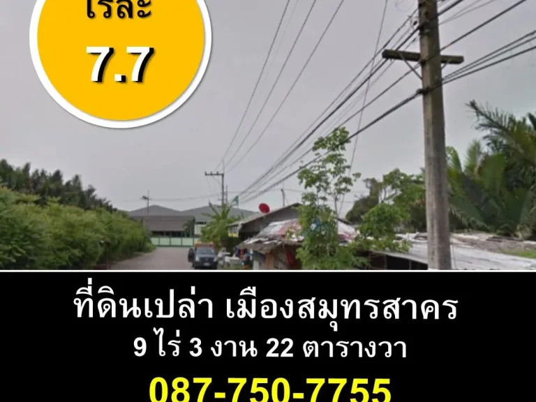 ขายที่ดินเหมาะแก่การลงทุน 9-3-44 ไร่ เมืองสุมทรสาคร ใกล้ถนนพระราม 2