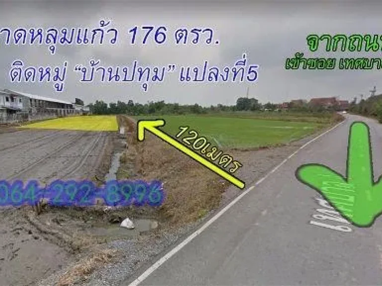 ที่ดิน 176 ตรว ซเทศบาล4 ลาดหลุมแก้ว ลัษณะที่ดิน ที่ดินสี่เหลี่ยมสวย 176ตรว เป็นที่จัดสรร มีทางสาธารณะติดที่ดิน ทำเล เข้