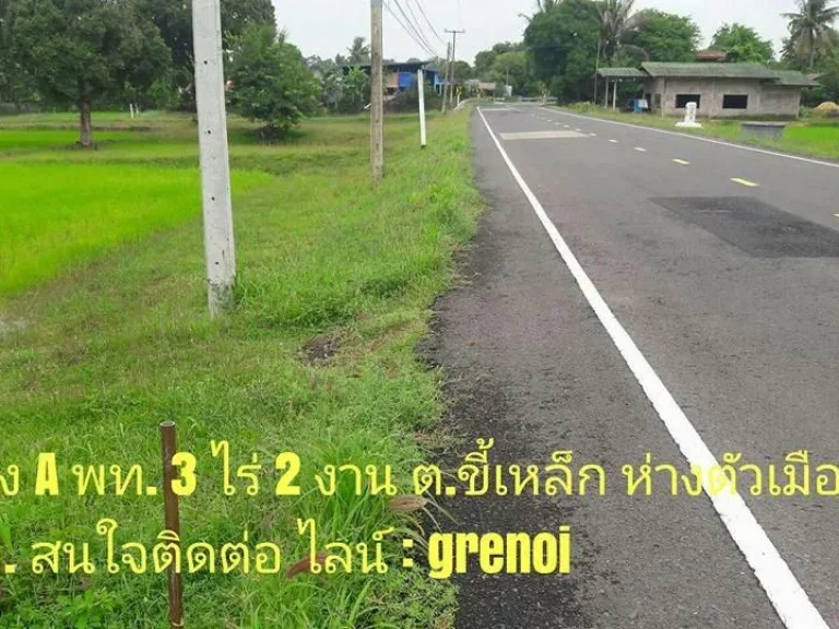 ที่ดินติดถนนลาดยาง 3ไร่ครึ่ง ห่างตัวเมืองอุบล 8 กม