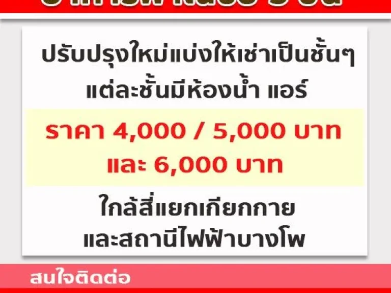 อาคารพาณิชย์ให้เช่า ปรับปรุงใหม่ ใกล้สี่แยกเกียกกาย และสถานีไฟฟ้าบางโพ