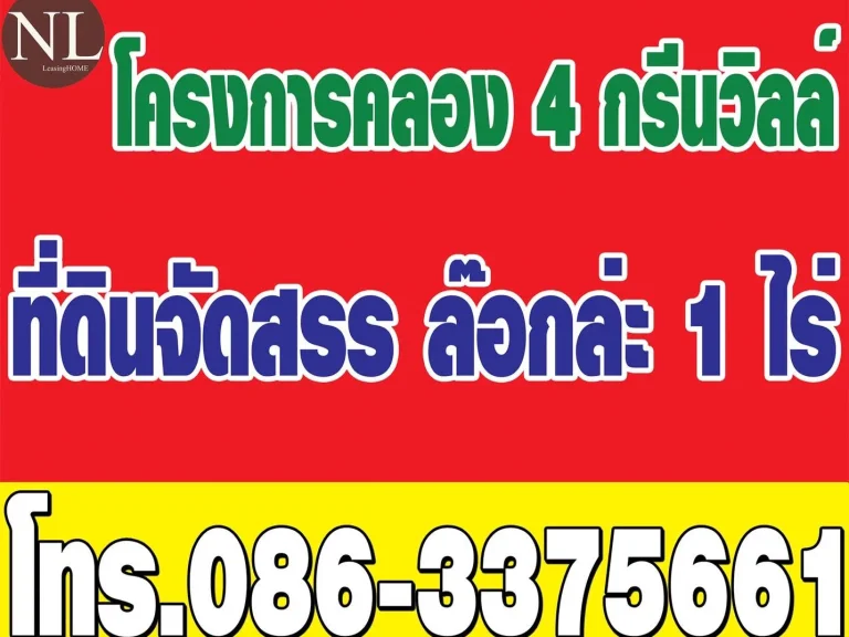 เปิดขายด่วนๆ ที่ดินทำเลดี ติดถนนคลอง 4 ล็อกล่ะ 1 ไร่ ราคาถูกเจ้าของขายเอง ฟรีโอนจร้า