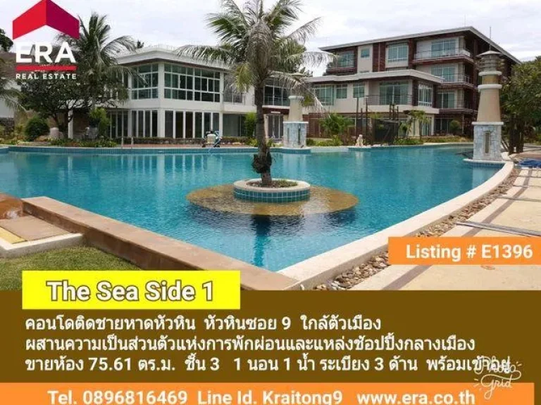 ขายคอนโดติดทะเล The Sea Side 1 Hua Hun หัวหินซอย 9 คอนโดติดชายหาดส่วนตัว หัวหิน ประจวบคีรีขันธ์