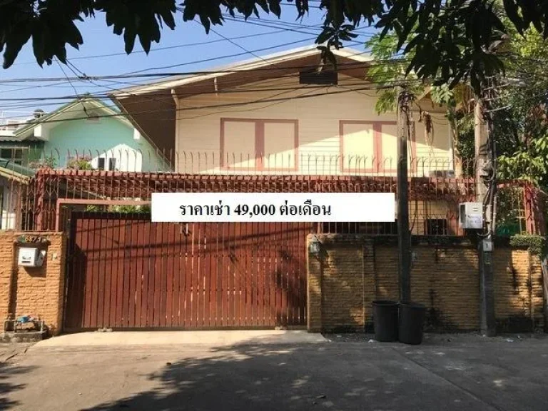 ให้เช่าบ้านเดี่ยว2ชั้น สุขุมวิท36ใกล้ห้าง ใกล้BTSทองหล่อ ทำเลดี