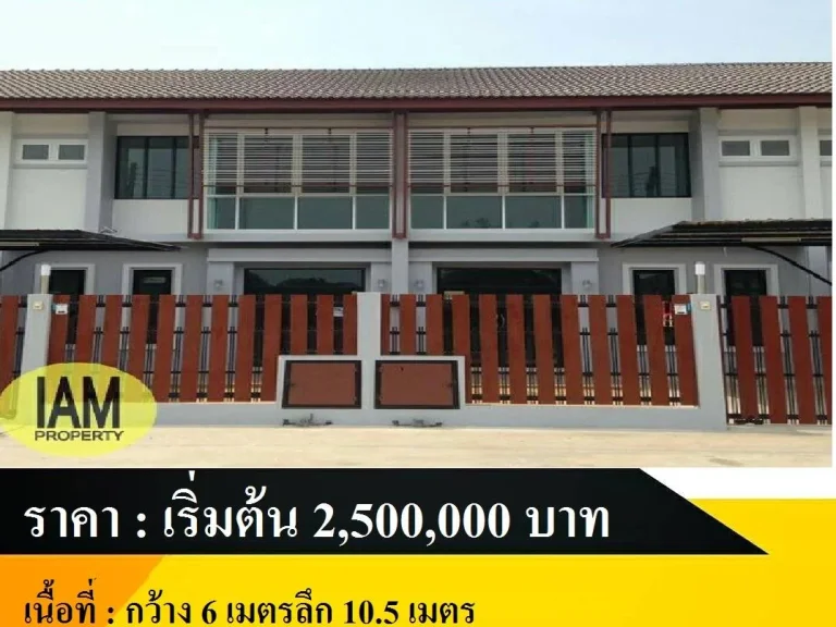 I AM PROPERTY ขอเสนอ PAIR2-315 ขายทาวน์โฮม 2 ชั้น สำหรับคนรุ่นใหม่ อ