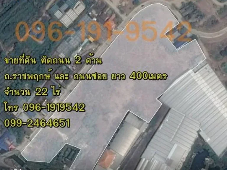 ขายที่ดินติดถนน 2 ด้าน ถราชพฤกษ์ และ ถนนซอย ยาว 400 เมตร 22 ไร่ ไร่ละ 25 ล้านบาท