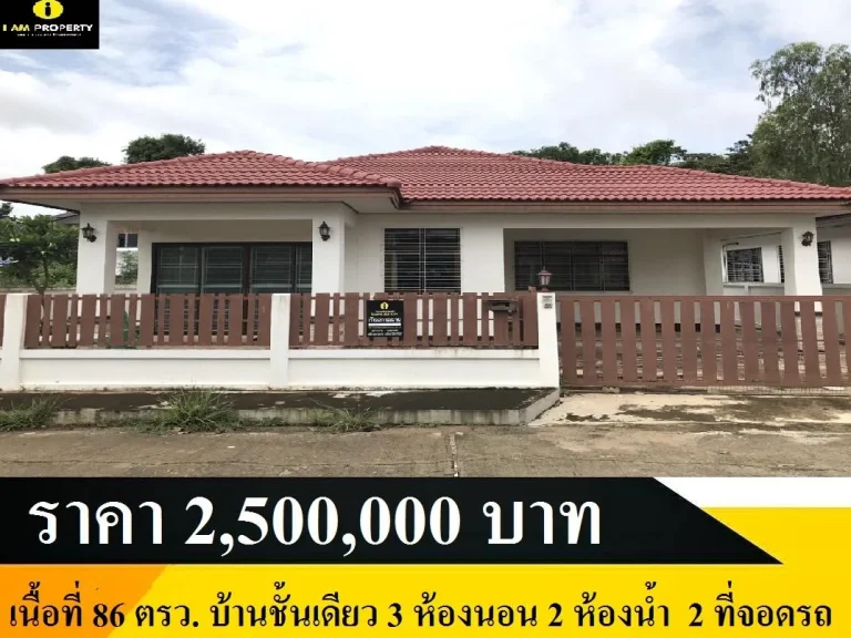 I AM PROPERTY ขอเสนอ รหัสทรัพย์ P- 418 ขายบ้านเดี่ยวพร้อมอยู่ หมู่บ้านอุบลพฤกษา