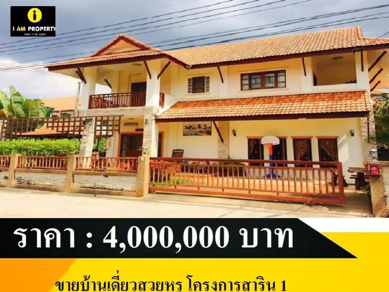 I AM PROPERTY ขอเสนอ รหัสทรัพย์ PJIB - 390 ขายบ้านเดี่ยวสวยหรูทำเลทอง โครงการสาริน1