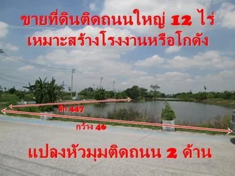 ขายที่ดินติดถนนใหญ่ ซอยมหาลัยหัวเฉียว 12ไร่ 9000ว้า ติดถนน 2ด้านแปลงสวยหัวมุมเหมาะสร้างโรงงานหรือโกดัง