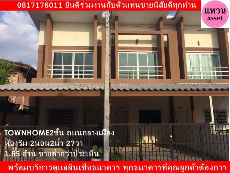 quotแหวนAssetquot Townhomeใหม่ 2ชั้น 27วา 2นอน 2น้ำ 1โถงรับแขก หมู่บ้านฉัตรทอง ถนนกลางเมือง 165 ล้าน