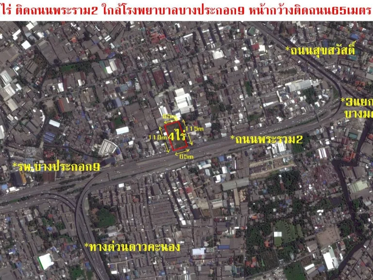 ขายที่ดิน4ไร่ติดถนนพระราม2 ใกล้โรงพยาบาลบางกอก9 ใกล้3แยกบางมด ช่วง กมที่ 1 ทำเลดีมาก