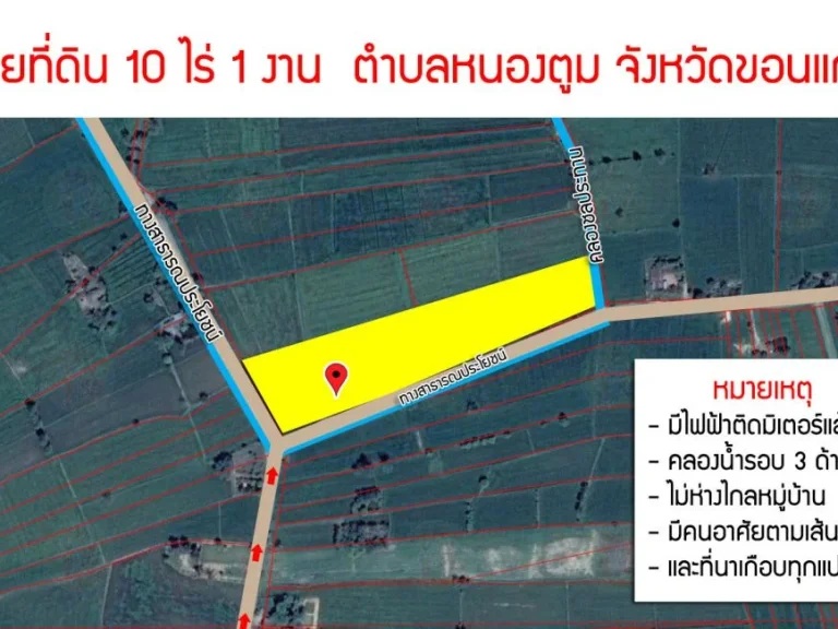 ขายที่ดิน 10 ไร่ 1 งาน ตำบลหนองตูม จังหวัดขอนแก่น