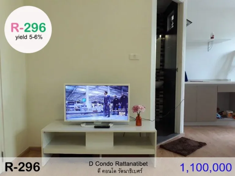 R-296 ขาย D CONDO รัตนาธิเบศร์ ของแสนสิริ ติด MRT สถานีไทรม้า ถูกกว่าตลาด