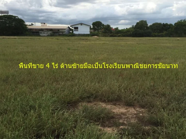 ขายที่ดินเปล่า 4 ไร่ ติดถนนสายหลักชัยนาท-เขื่อนเจ้าพระยา