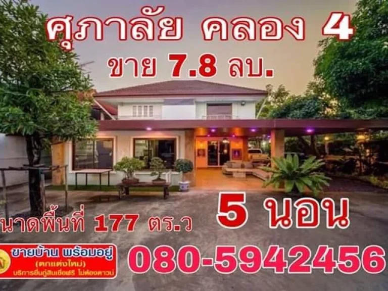 บ้านเนื้อที่ 177 ตรว คลองสี่ หลังใหญ่ ศุภาลัย