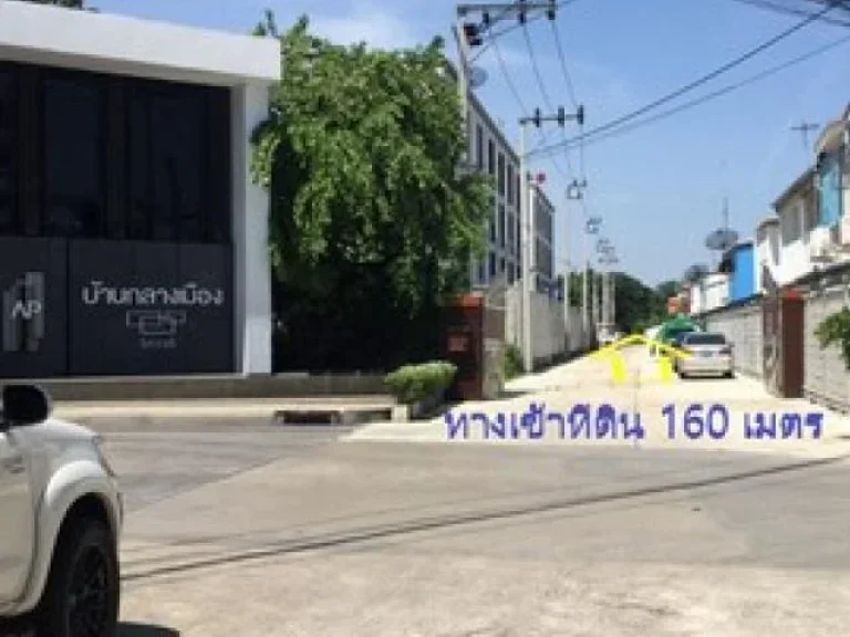 ขาย ที่ดินเปล่า 1 ไร่ ผังสีเหลือง ติดบ้านกลางเมืองวิภาวดี 64