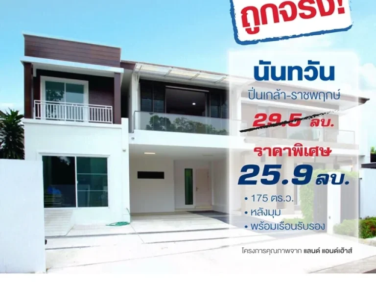 ขายบ้าน นันทวัน ปิ่นเกล้า - ราชพฤกษ์ หลังริม มีเรือนรับรองแยกส่วน 175 ตรว 259 ล้าน ขายต่ำกว่าทุน