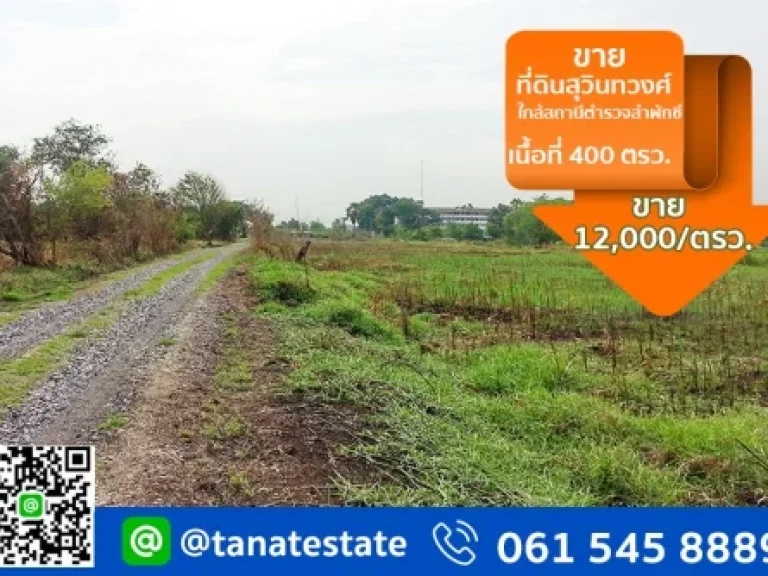 ขายที่ดินสุวินทวงศ์ ใกล้สถานีตำรวจลำผักซี ถสุวินทวงศ์ ห่างถนนสุวินทวงศ์ 400 เมตร