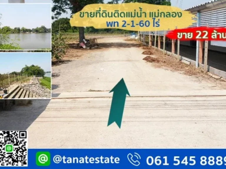 ขายที่ดินติดแม่น้ำ แม่กลอง ราชบุรี ที่ดินสวยเหมาะสร้าง รีสอร์ท