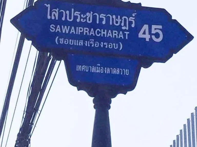 ขายที่ดินคลอง 4 ซอยไสวประชาราษฎร์ 45